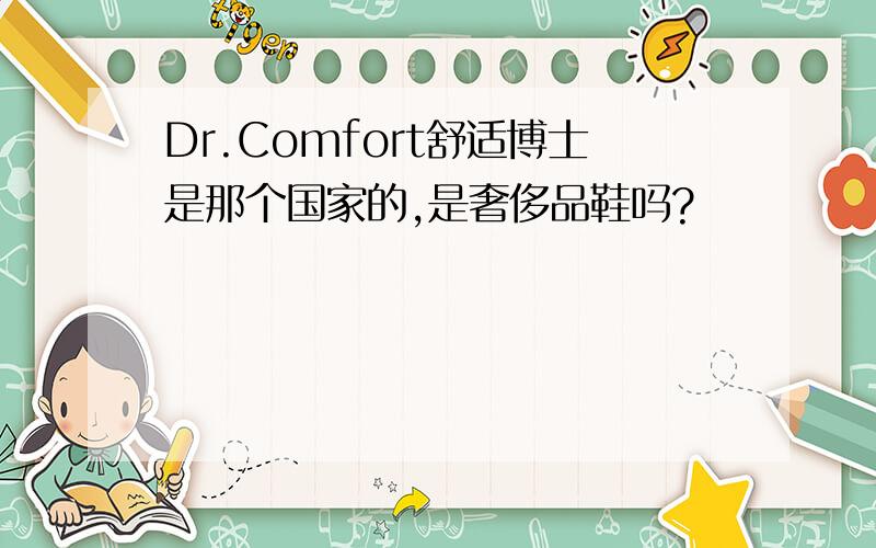Dr.Comfort舒适博士是那个国家的,是奢侈品鞋吗?