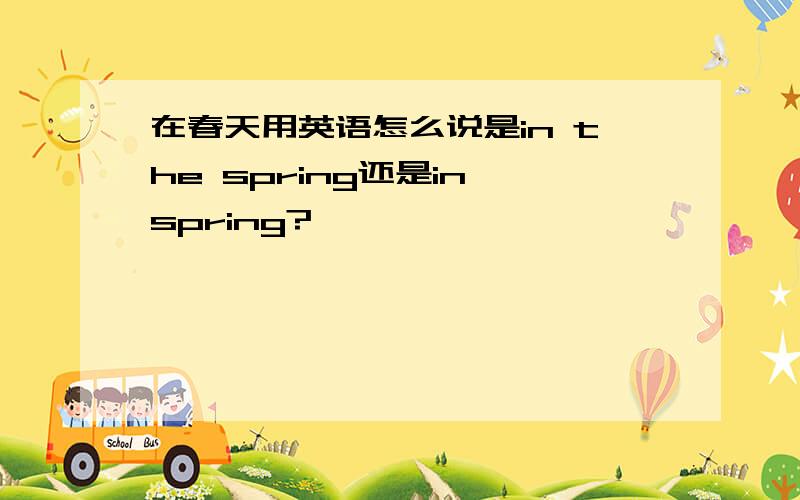 在春天用英语怎么说是in the spring还是in spring?