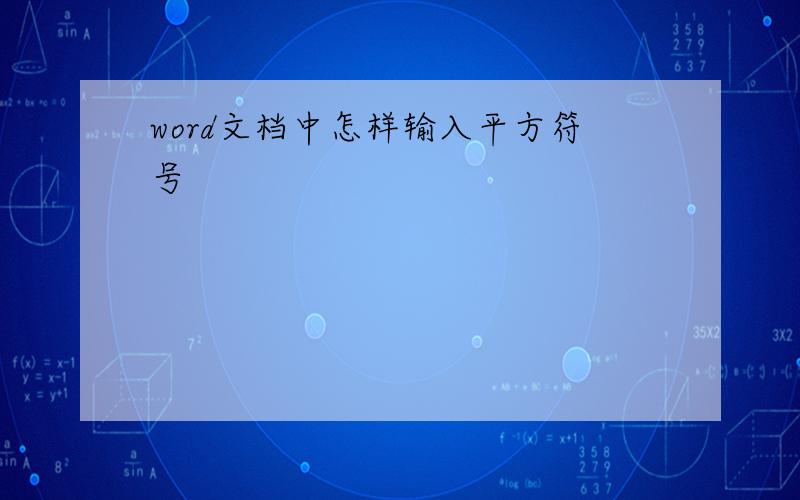 word文档中怎样输入平方符号