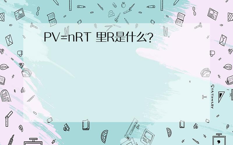PV=nRT 里R是什么?