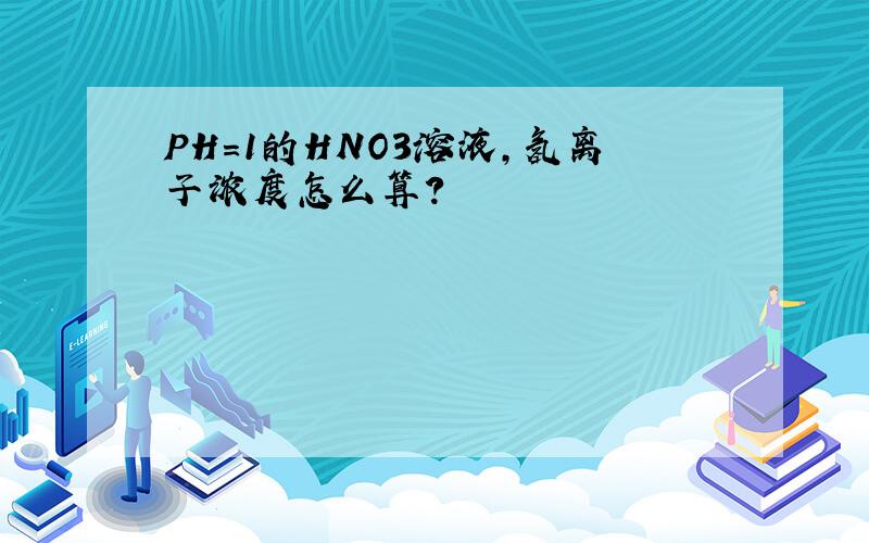 PH=1的HNO3溶液,氢离子浓度怎么算?