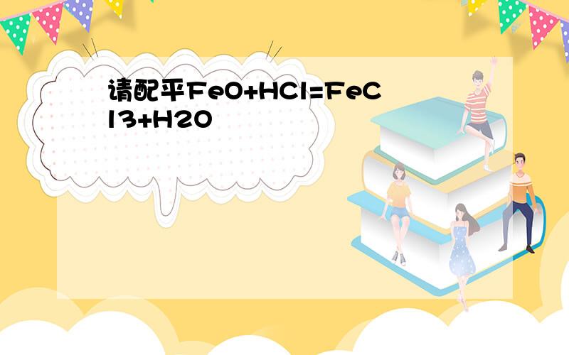 请配平FeO+HCl=FeCl3+H2O