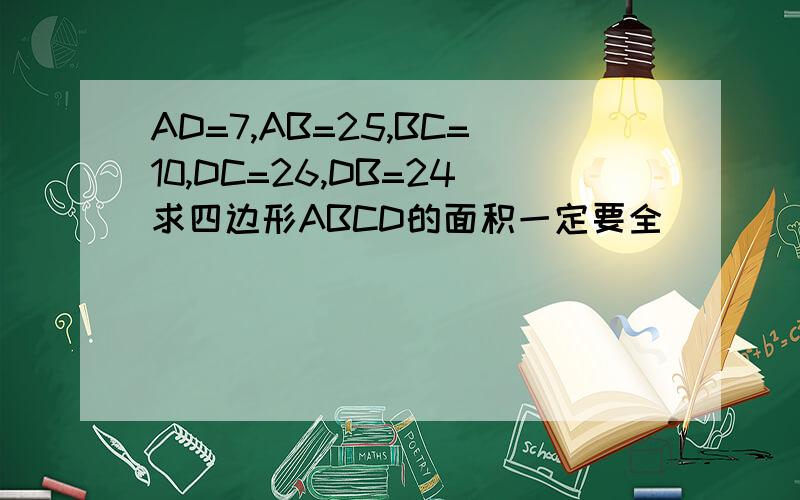 AD=7,AB=25,BC=10,DC=26,DB=24求四边形ABCD的面积一定要全