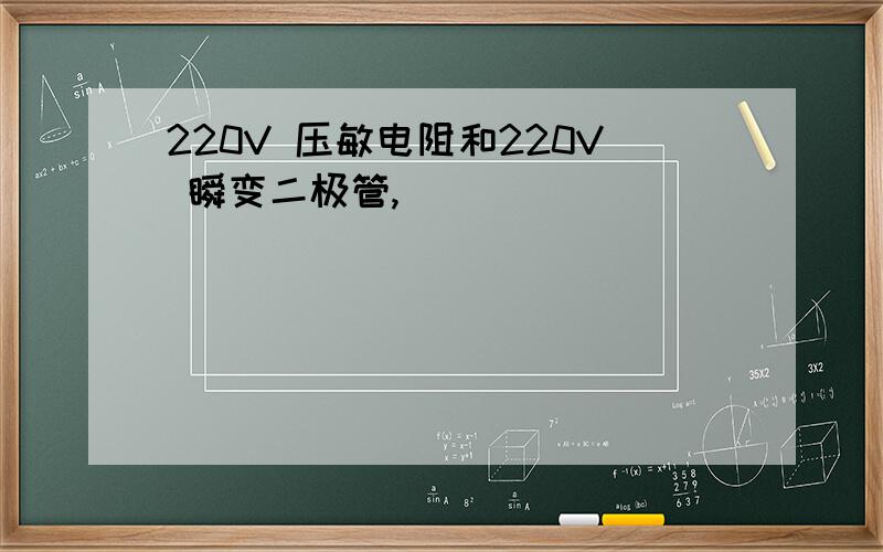 220V 压敏电阻和220V 瞬变二极管,