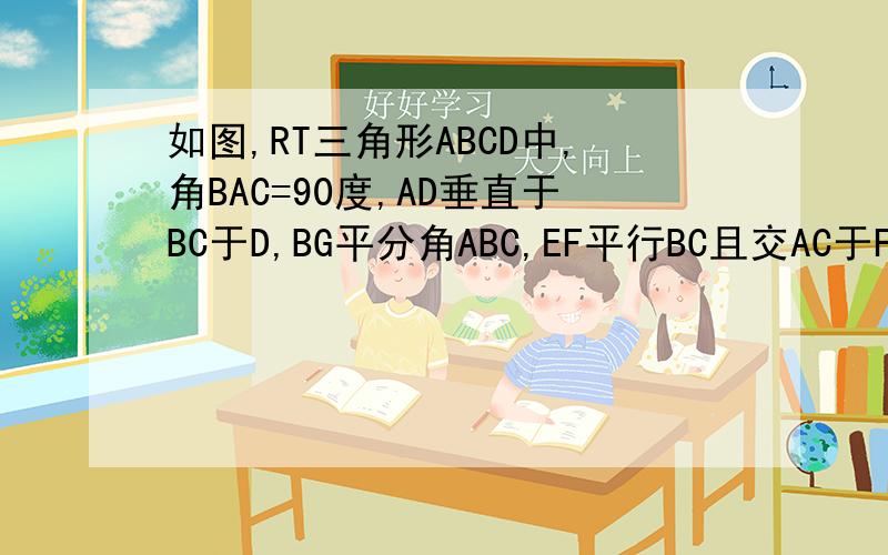 如图,RT三角形ABCD中,角BAC=90度,AD垂直于BC于D,BG平分角ABC,EF平行BC且交AC于F,求证AE=CF