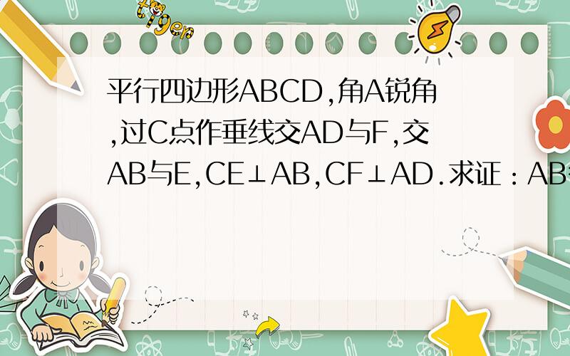 平行四边形ABCD,角A锐角,过C点作垂线交AD与F,交AB与E,CE⊥AB,CF⊥AD.求证：AB*AE+AD*AF=AC*AC