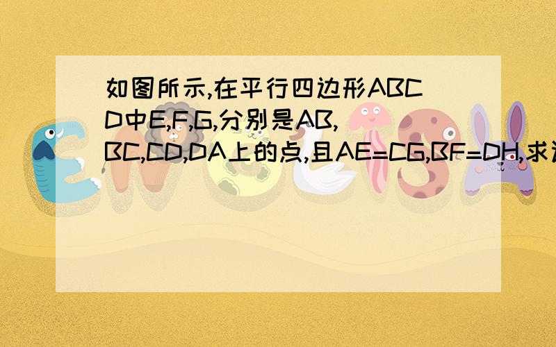 如图所示,在平行四边形ABCD中E,F,G,分别是AB,BC,CD,DA上的点,且AE=CG,BF=DH,求证：EG与FH相互平分