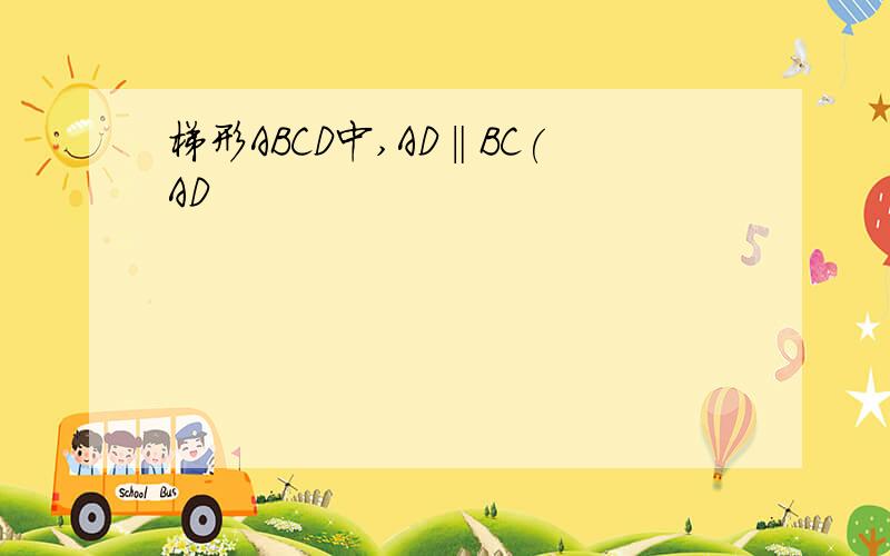 梯形ABCD中,AD‖BC(AD