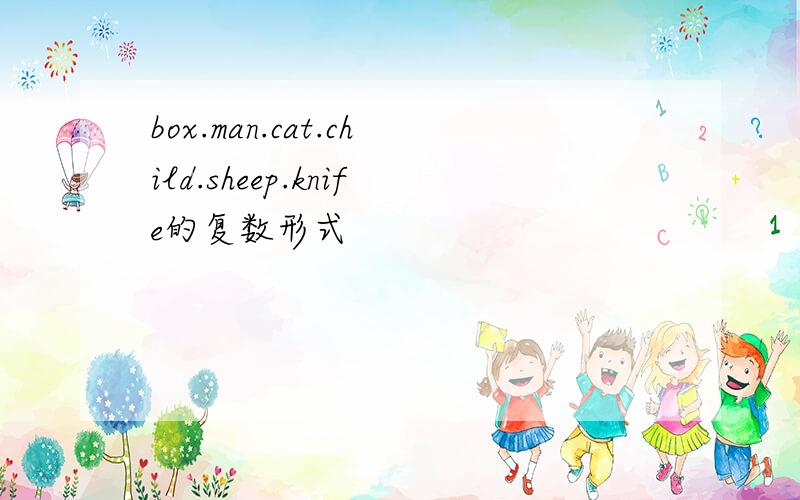 box.man.cat.child.sheep.knife的复数形式