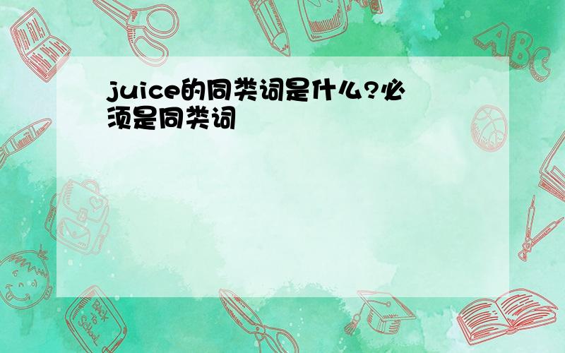 juice的同类词是什么?必须是同类词