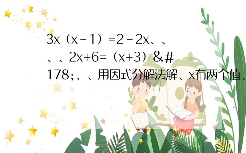 3x（x-1）=2-2x、、、、2x+6=（x+3）²、、用因式分解法解、x有两个值、写过程