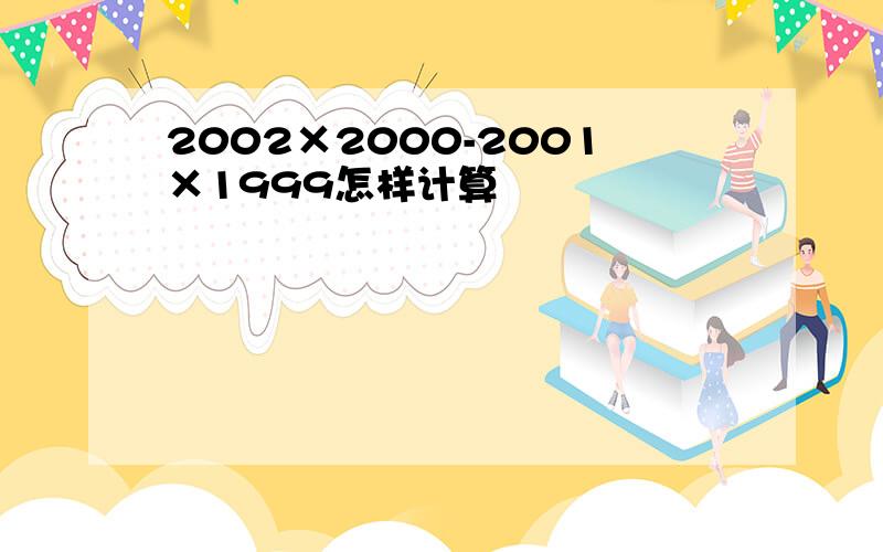 2002×2000-2001×1999怎样计算