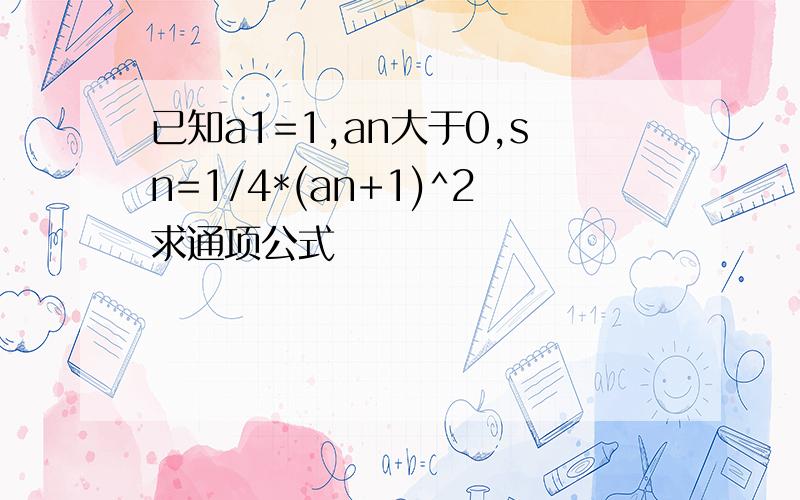 已知a1=1,an大于0,sn=1/4*(an+1)^2求通项公式