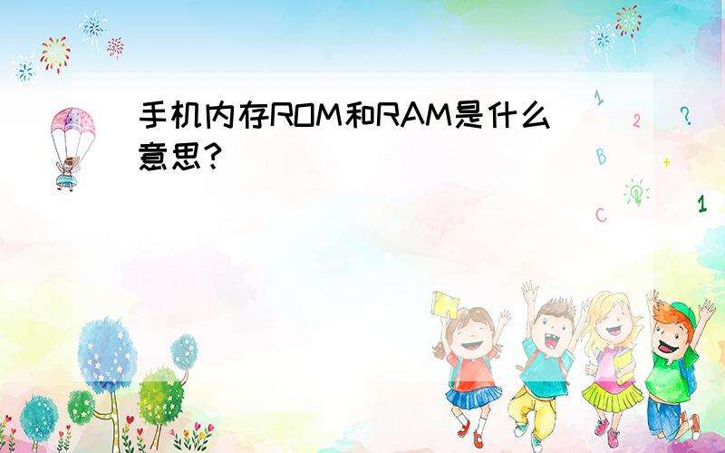 手机内存ROM和RAM是什么意思?