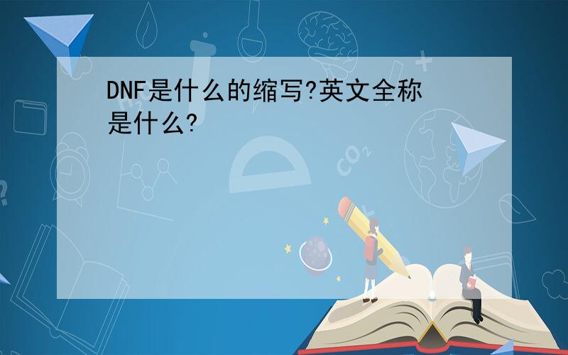 DNF是什么的缩写?英文全称是什么?