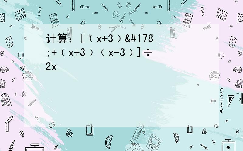 计算：[﹙x+3﹚²+﹙x+3﹚﹙x-3﹚]÷2x