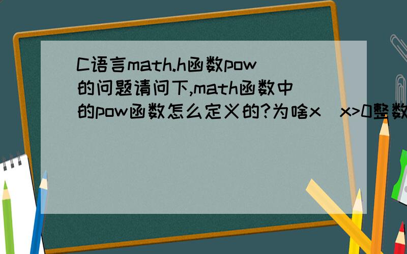 C语言math.h函数pow的问题请问下,math函数中的pow函数怎么定义的?为啥x（x>0整数）的0次幂是1?而1次幂是x?后面做个循环就可以了,