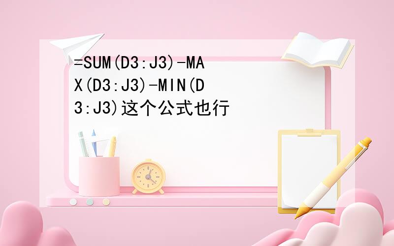 =SUM(D3:J3)-MAX(D3:J3)-MIN(D3:J3)这个公式也行