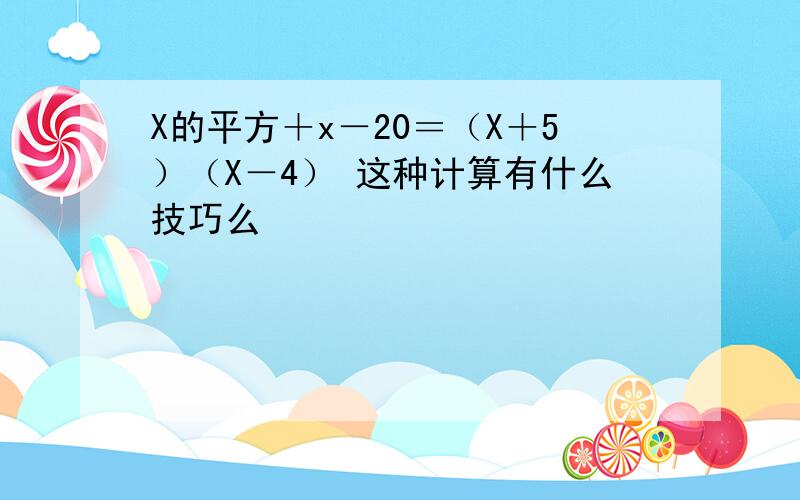 X的平方＋x－20＝（X＋5）（X－4） 这种计算有什么技巧么