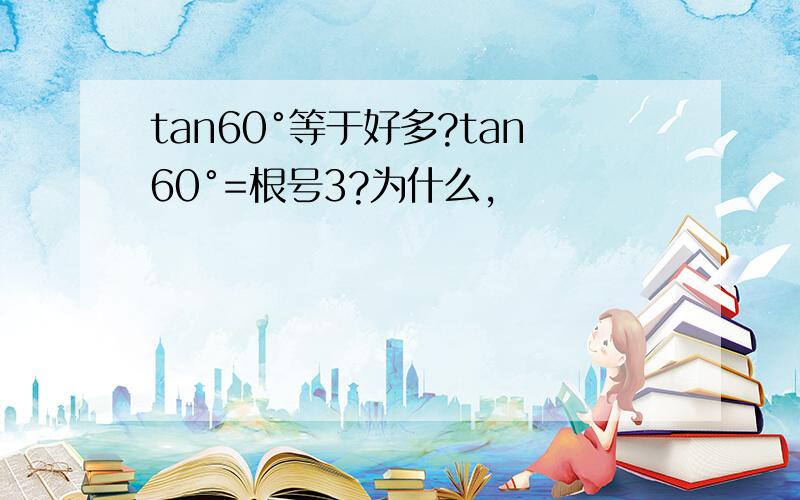 tan60°等于好多?tan60°=根号3?为什么,