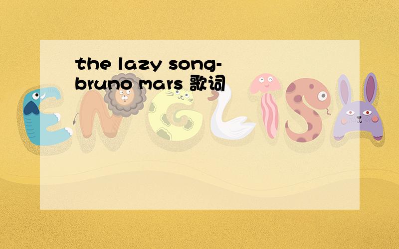 the lazy song-bruno mars 歌词