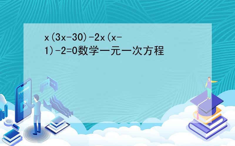 x(3x-30)-2x(x-1)-2=0数学一元一次方程