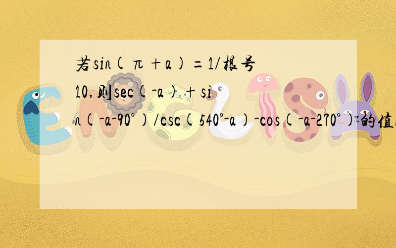 若sin(π+a)=1/根号10,则sec(-a)+sin(-a-90°)/csc(540°-a)-cos(-a-270°)的值A,-1/3 B,+-1/27 C,1/3 D-根号3/3