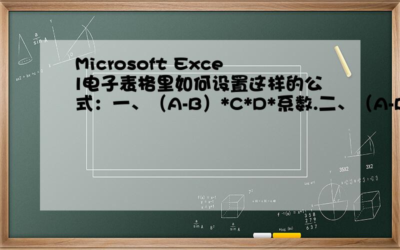 Microsoft Excel电子表格里如何设置这样的公式：一、（A-B）*C*D*系数.二、（A-B）*系数一、1、若B小于或等于0时,计为0.2、（A-B）大于或等于0时,系数为60%；（A-B）小于或等于0时,系数为30%；3、若