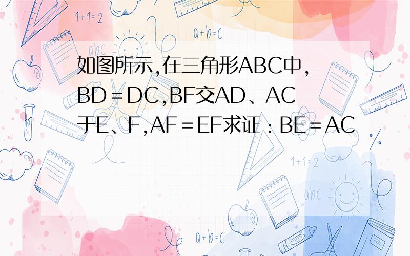如图所示,在三角形ABC中,BD＝DC,BF交AD、AC于E、F,AF＝EF求证：BE＝AC