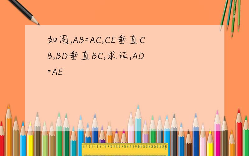 如图,AB=AC,CE垂直CB,BD垂直BC,求证,AD=AE