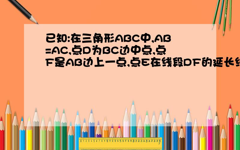 已知:在三角形ABC中,AB=AC,点D为BC边中点,点F是AB边上一点,点E在线段DF的延长线上,角BAE=角BDF,点M在线段DF上,角ABE=角DBM(1)如图1.当角ABC=45度,求证AE=根号2MD(2)如图2 当角ABC=60度 则AE MD的数量关系是