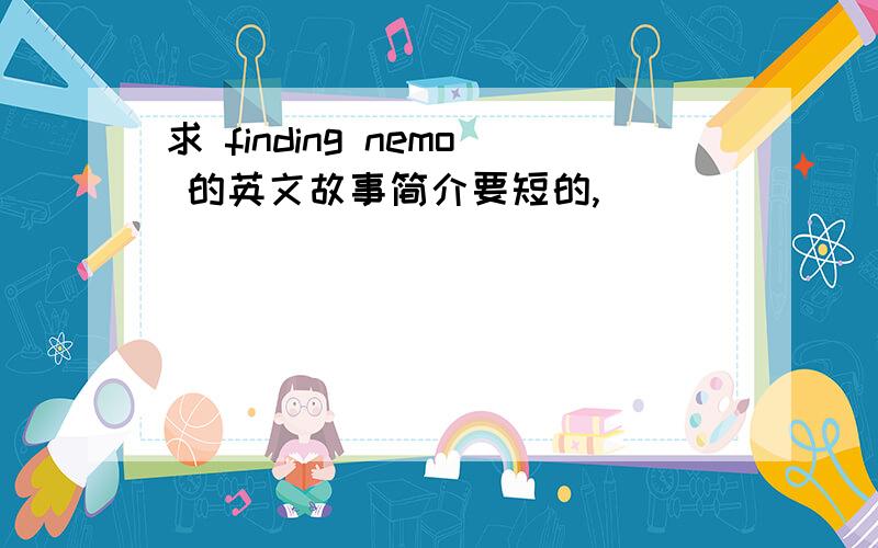 求 finding nemo 的英文故事简介要短的,