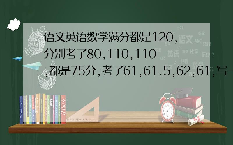 语文英语数学满分都是120,分别考了80,110,110,都是75分,考了61,61.5,62,61,写一份反思