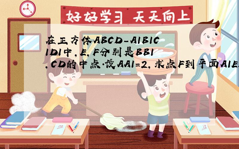 在正方体ABCD-A1B1C1D1中,E,F分别是BB1,CD的中点.设AA1=2,求点F到平面A1ED1的距离