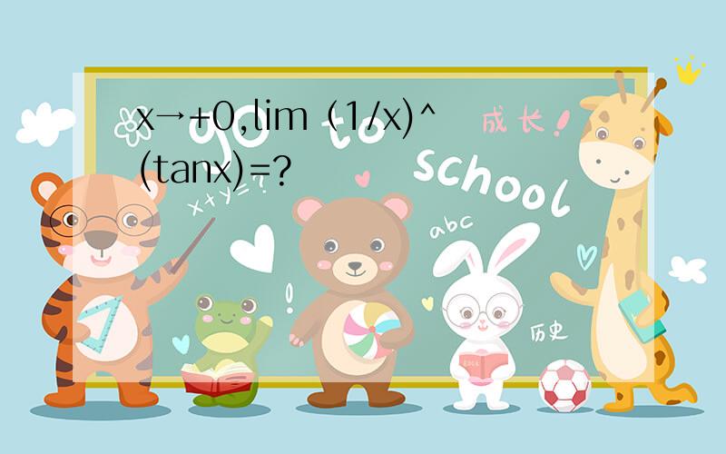 x→+0,lim（1/x)^(tanx)=?