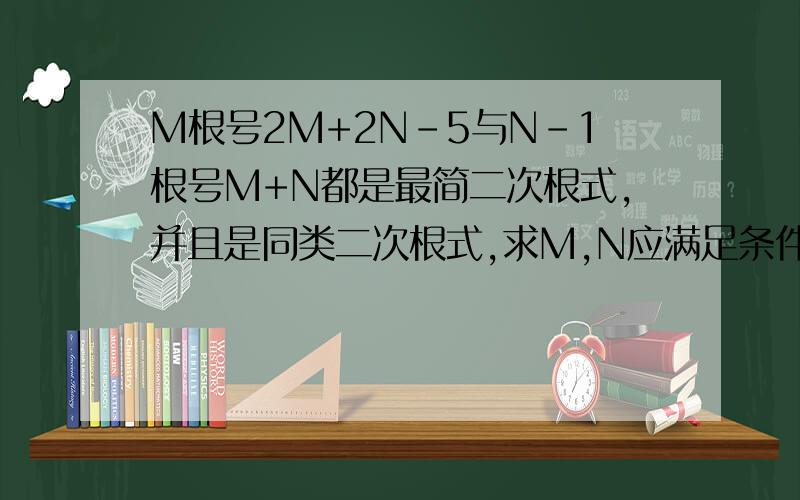 M根号2M+2N-5与N-1根号M+N都是最简二次根式,并且是同类二次根式,求M,N应满足条件