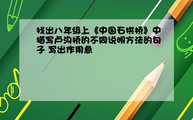找出八年级上《中国石拱桥》中描写卢沟桥的不同说明方法的句子 写出作用急