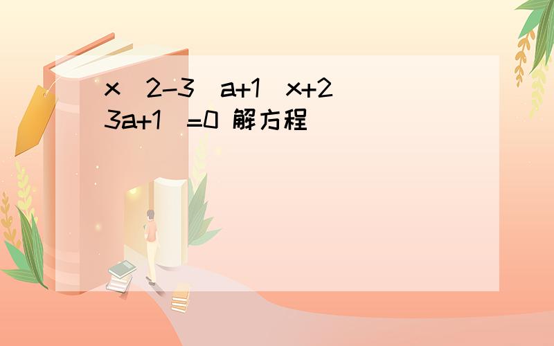x^2-3(a+1)x+2(3a+1)=0 解方程