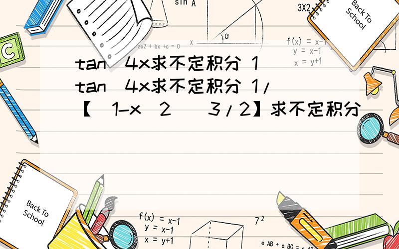 tan^4x求不定积分 1 tan^4x求不定积分 1/【(1-x^2)^3/2】求不定积分