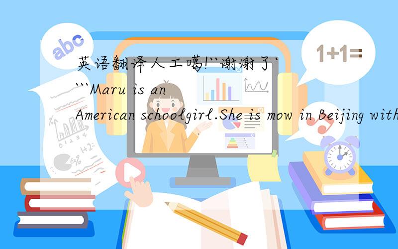 英语翻译人工噶!``谢谢了````Maru is an American schoolgirl.She is mow in Beijing with her parents.Mary doesn't know Chinese.But she is tryingto learn and speak it.She ofen tries to speak Chinese to her Chinese frients,but they don'tunderstan