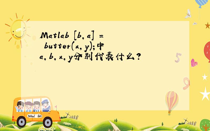 Matlab [b,a] = butter(x,y);中a,b,x,y分别代表什么?