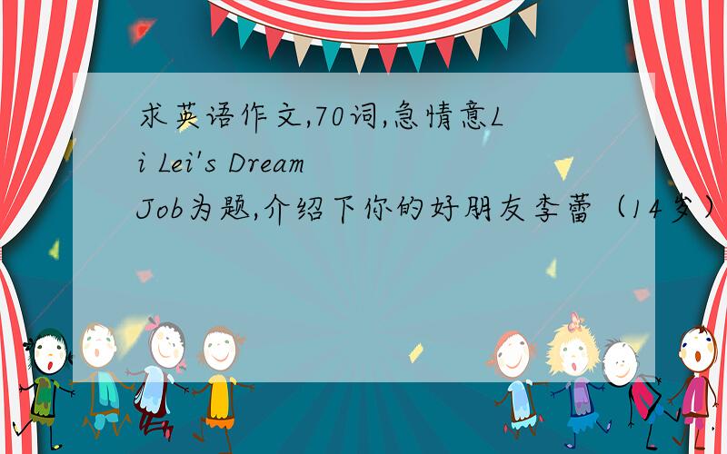 求英语作文,70词,急情意Li Lei's Dream Job为题,介绍下你的好朋友李蕾（14岁）现在的爱好及她的理想中的工作.要求；使用be going tu结构,70词.提示词汇； like,play,sports,write articles,school,magazine,grow up
