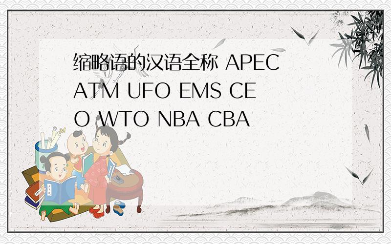 缩略语的汉语全称 APEC ATM UFO EMS CEO WTO NBA CBA