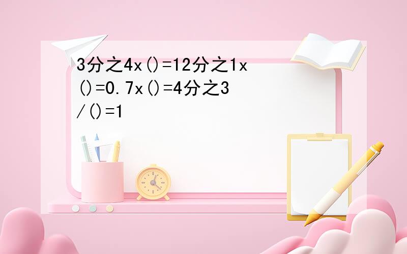 3分之4x()=12分之1x()=0.7x()=4分之3/()=1