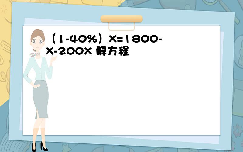 （1-40%）X=1800-X-200X 解方程