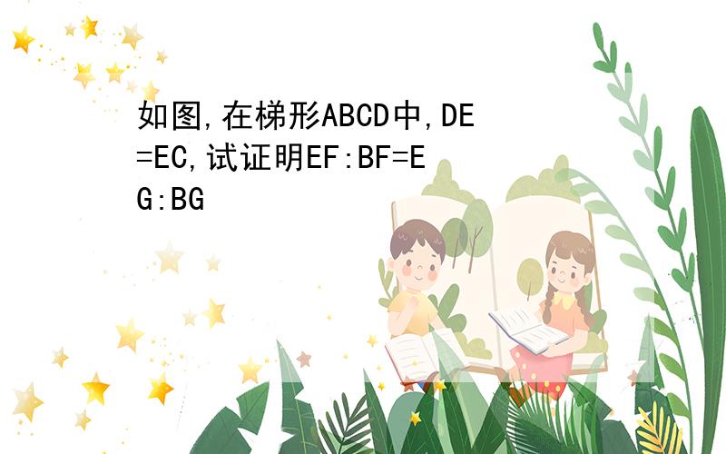 如图,在梯形ABCD中,DE=EC,试证明EF:BF=EG:BG