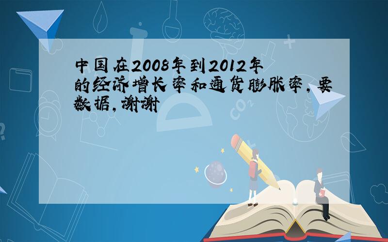 中国在2008年到2012年的经济增长率和通货膨胀率,要数据,谢谢