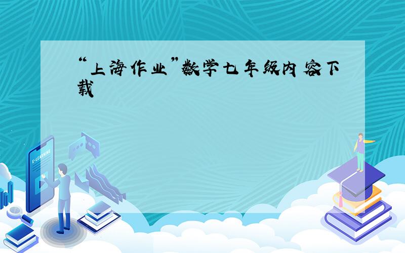 “上海作业”数学七年级内容下载