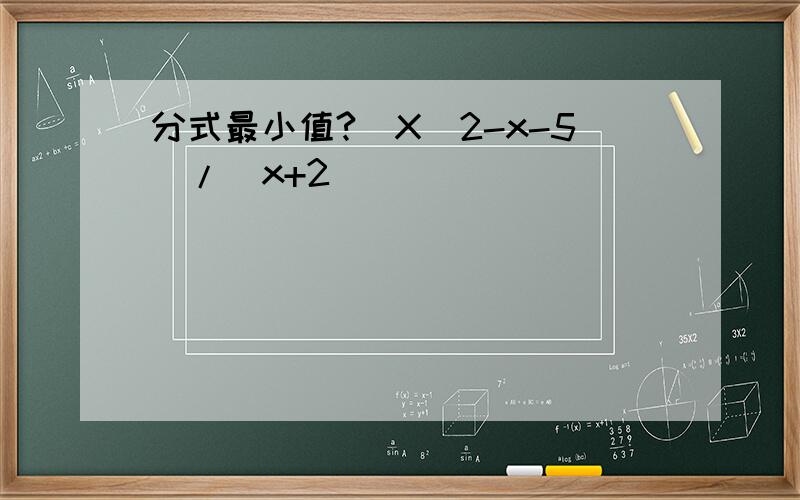 分式最小值?(X^2-x-5)/(x+2)