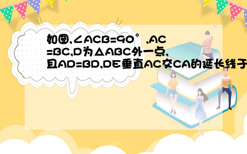 如图,∠ACB=90°,AC=BC,D为△ABC外一点,且AD=BD,DE垂直AC交CA的延长线于E,求证 DE=AE+BC.我不能传图,拜